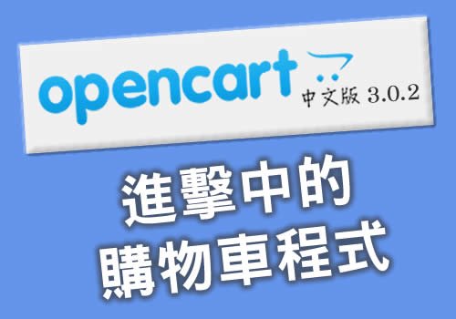 OpenCart 3.0.2.中文版
